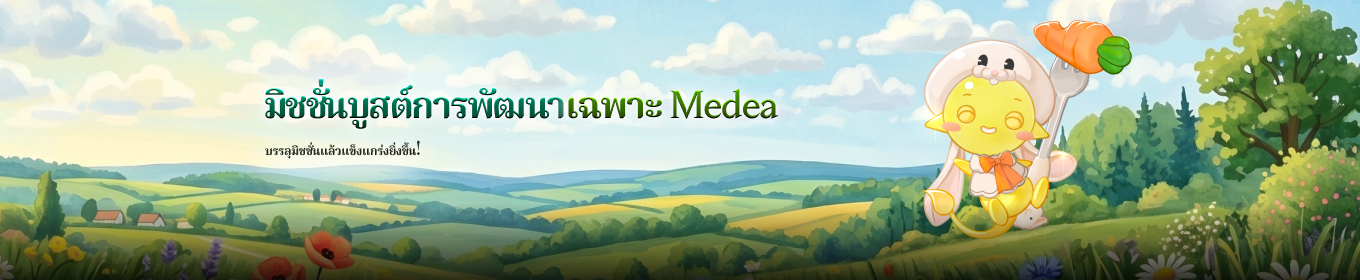 [เฉพาะโลก Medea] กิจกรรมมิชชั่นบูสต์การพัฒนา